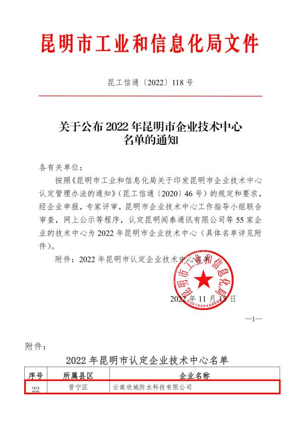 热烈祝贺我会会长单位：云南欣城防水科技有限公司被认定为昆明市企业技术中心