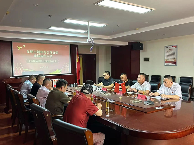 昆明市荆州商会党支部顺利完成换届选举，开启党建新征程