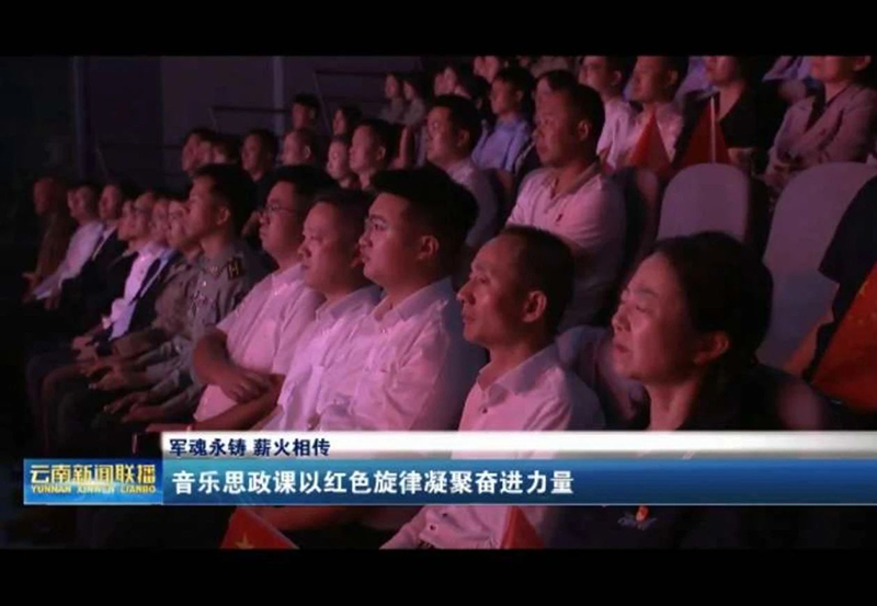 军歌嘹亮淬初心 荆商共筑强军梦 ——刘冠麟会长应邀出席云南省"军魂永铸、薪火相传"音乐思政课