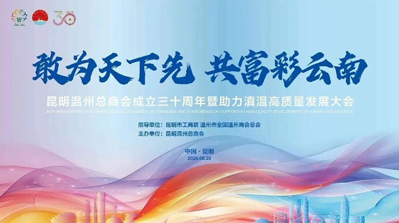 【商会动态】昆明市荆州商会应邀赴盛会，共庆昆明温州总商会三十载辉煌