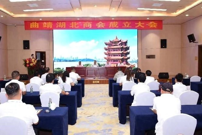 昆明市荆州商会热烈祝贺曲靖市湖北商会成立大会圆满成功